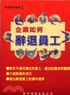 企業如何辭退員工－經營顧問叢書128
