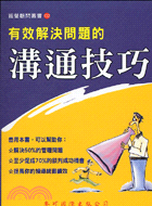 有效解決問題的溝通技巧－經營顧問叢書132 | 拾書所