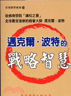 邁克爾‧波特的戰略智慧－經營顧問叢書129 | 拾書所