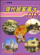 現代居家風水DIY- DIY叢書3