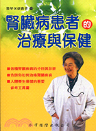 腎臟病患者的治療與保健－醫學保健叢書16