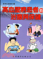 高血壓病患者的治療與保健－醫學保健叢書19