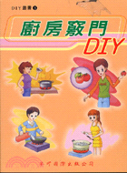 廚房竅門DIY-DIY叢書5
