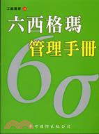 六西格瑪管理手冊－工廠叢書24 | 拾書所