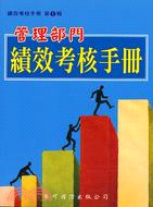 管理部門績效考核手冊－經營顧問叢書138