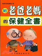 給老爸老媽的保健全書－醫學保健叢書22