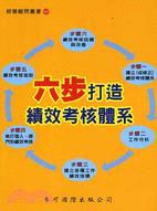 六步打造績效考核體系－經營顧問叢書147