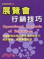 展覽會行銷技巧 =Operational Methods of Exhibitors /