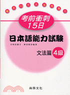 考前衝刺15日：日本語能力試驗文法篇4級