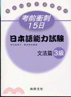 考前衝刺15日：日本語能力試驗文法篇3級