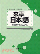 來學日本語：教師用初級2 | 拾書所