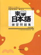 來學日本語 練習問題集 初中級 三民網路書店