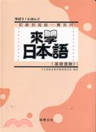 來學日本語：基礎進階02(書+1CD) | 拾書所