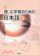 新理．工學部のための日本語（3）(書+1CD)