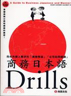 商務日本語DRILLS