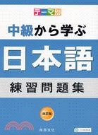 テㄧマ別中級から学ぶ日本語練習問題集（改訂版）