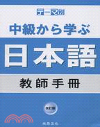 中級から學ぶ日本語教師手冊