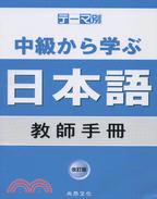 中級から學ぶ日本語教師手冊 | 拾書所