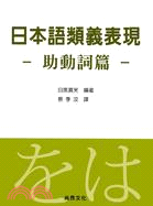 日本語類義表現 :助動詞篇 /