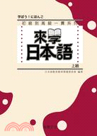 來學日本語：上級 | 拾書所