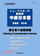 新探索中級日本語：基礎篇聽解練習問題