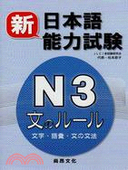 新日本語能力試験N3文のルール：文字.語彙.文の文法