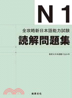 全攻略新日本語能力試驗 N1讀解問題集