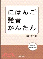 にほんご発音かんたん日本語發音簡單 | 拾書所