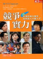 競爭實力：台灣百萬大學生如何由人力變人才