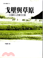 戈壁與草原 台灣詩人的蒙古印象