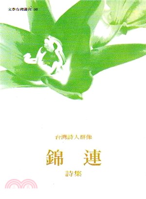 台灣詩人群像-錦連詩集 | 拾書所