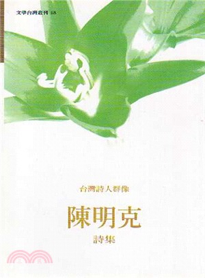 台灣詩人群像-陳明克詩集 | 拾書所