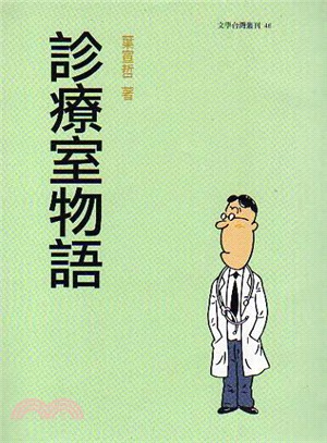 診療室物語