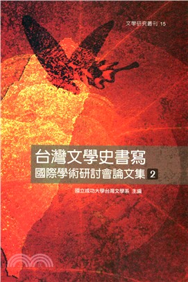 台灣文學史書寫國際學術研討會論文集2