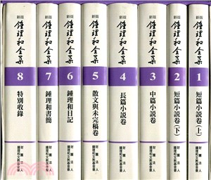 鍾理和全集1～8（共八冊）