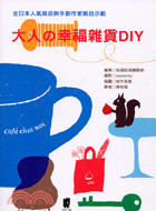 大人の幸福雜貨DIY－生活良品35