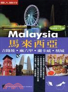 馬來西亞：吉隆坡．麻六甲．蘭卡威．檳城