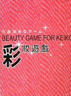 彩妝遊戲 =BEAUTY GAME FOR KEIKO 化粧の色なゲ-ム /