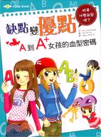 缺點變優點：A到A＋女孩的血型密碼 | 拾書所