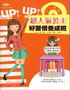 UP!UP!超人氣公主好習慣養成班 /