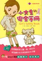 小女生的安全手冊 =Girl's safety book...