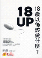 18UP : 18歲以後該做什麼? / 