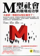 M型社會的職場成功學 :大前研一預言的M型社會來了! /