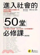 進入社會的50堂必修課 = The best way t...