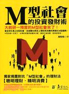 M型社會的投資發財術－易富館37
