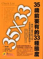 35x33 =The attitudes you must have before 35 : 35歲前要有的33種態度 /