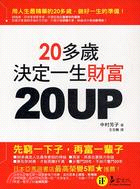 20UP :20多歲決定一生的財富 /
