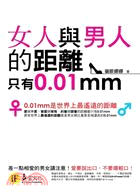 女人與男人的距離只有0.01mm :0.01mm竟是世界上最遙遠的距離 /