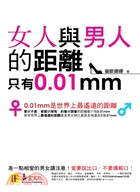 女人與男人的距離只有0.01mm | 拾書所