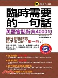 臨時需要的一句話 :英語會話辭典4000句 /